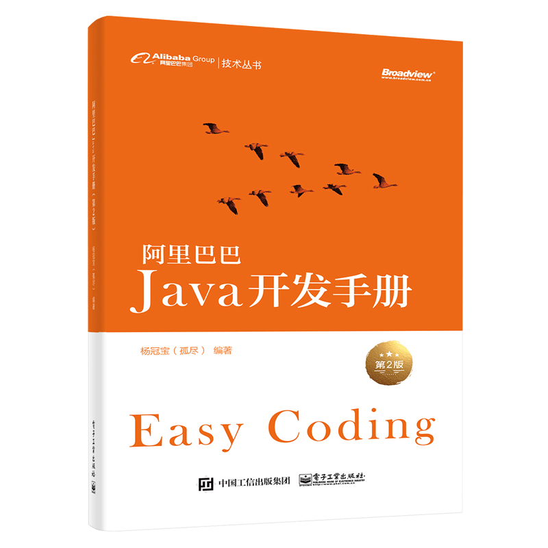 阿里巴巴Java开发手册 java语言编程教程书籍 java设计模式 - 图0