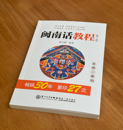 闽南话教程(第3版)林宝卿 小巧便携  自学 追本溯源 联系实际 声母表 韵母表 声调表  音标对照 博库网