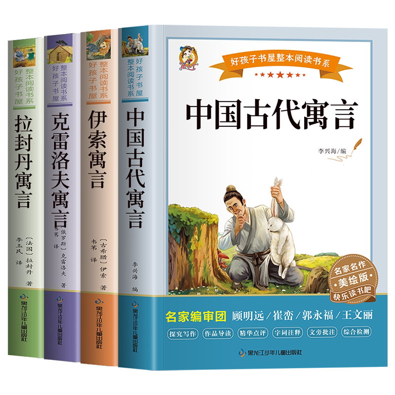 全套4册中国古代寓言故事快乐读书吧三年级下册必的读课外书老师推荐正版伊索寓言和中国古代寓言故事克雷洛夫拉封丹寓言预言人教_虎窝淘