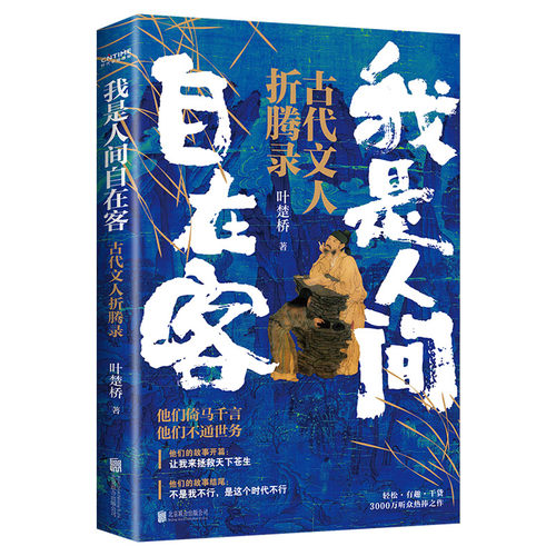 赠书签 我是人间自在客 诗词大v叶楚桥携3000万听众热捧之作 百首诗词经典 讲述历史时代背景 解读古代文学知识 新华正版书籍小说 - 图3