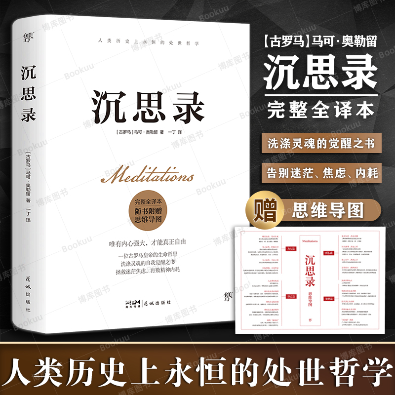 【附思维导图+包邮】沉思录完整全译本马可·奥勒留哲学知识读物-图0