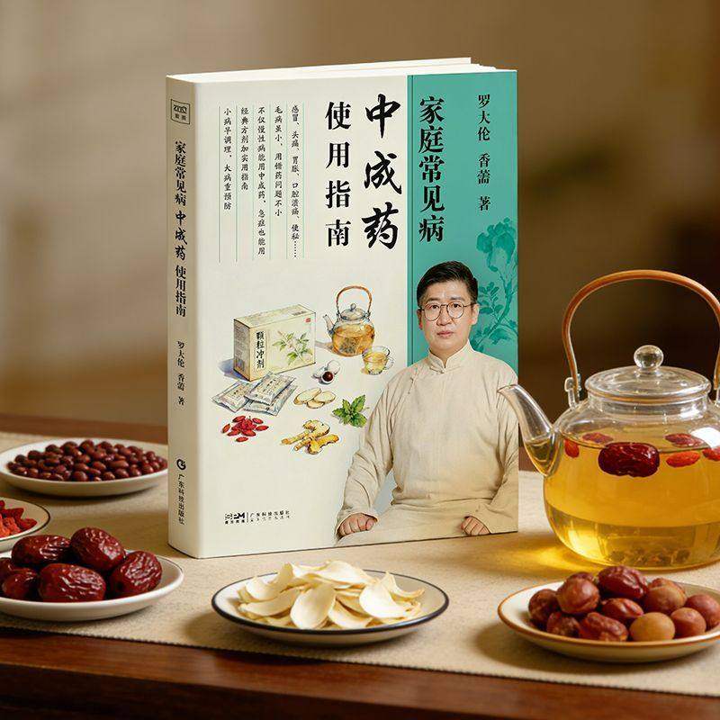 家庭常见病中成药使用指南 罗大伦 著 一次讲透中成药如何安心用 30+种家庭常见疾病 180+味中草药详解 家庭医生 中医养生保健书籍,淘宝优惠券,粉丝福利购,淘宝优惠卷