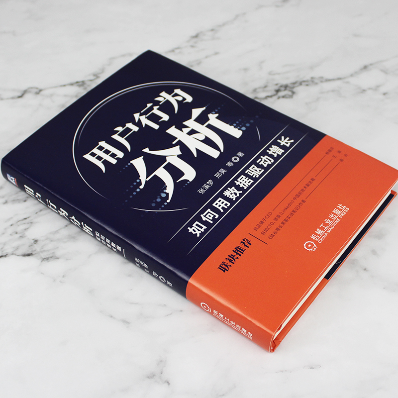 用户行为分析:如何用数据驱动增长 适合企业的高层管理者及有一定工作经验的产品经理数据分析师互联网运营人员数据运营博库网正版 - 图0