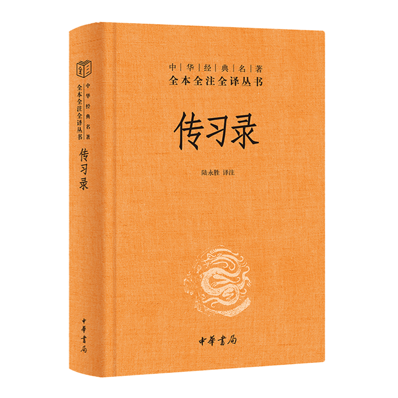 中华书局正版】传习录王阳明带注释译文陆永胜译注知行合一王阳明心学智慧原著全集国学经典书籍三全本道德经论语同系列-图3