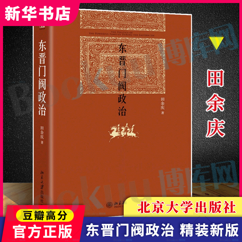 东晋门阀政治 田余庆著 中国东晋时代政治制度研究北京大学出版 - 图0