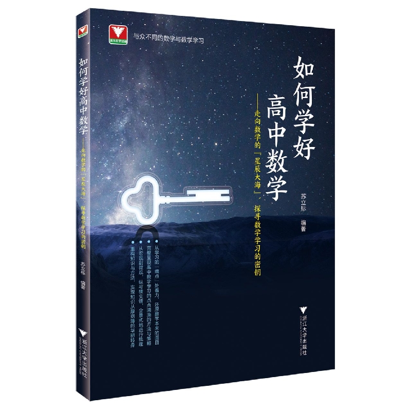 如何学好高中数学苏立标 2022浙大优学高中数学新体系圆锥曲线的秘密+立体几何的秘密 高一高二高三浙江新高考数学复习导引 - 图0