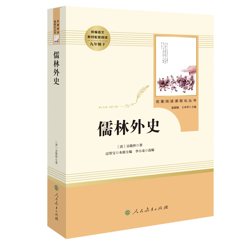 儒林外史原著正版九年级下册必读课外书人民教育出版社初三初中生名著阅读书籍语文教材配套书目完整版人教版老师推/荐-图3