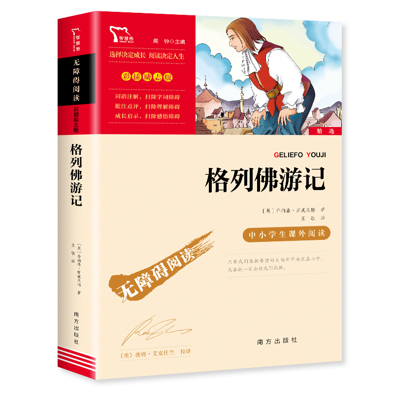 格列佛游记 九年级必读名著正版原著 初中生初三下册9下学期课外阅读书籍青少年版小学生白话文版无障碍阅读世界名著小说 畅销书 - 图0