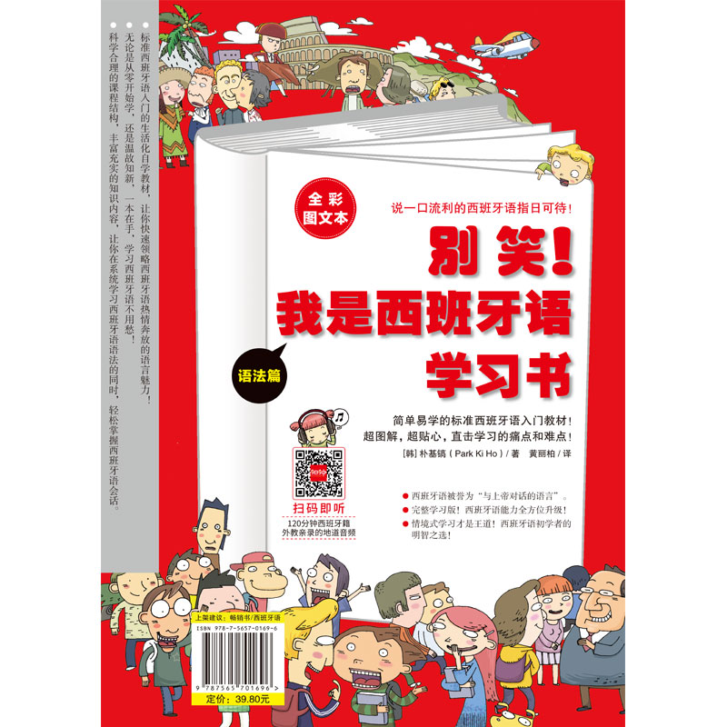 别笑！我是西班牙语学习书一本囊括发音、会话、单词、语法，听说读写全面提升 博库网 - 图3