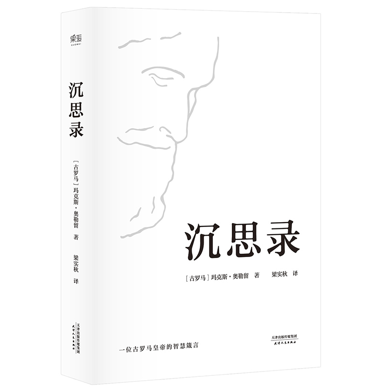 正版精装 沉思录 马可 奥勒留著 梁实秋经典译本 沉思录123道德情操论西方人生与哲学书籍畅销书人生的智慧做人为人处世方法博库网 - 图2