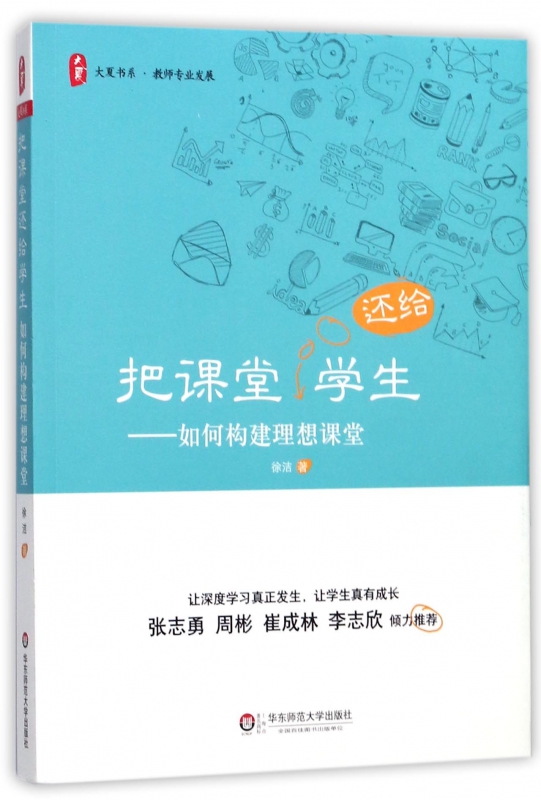 正版大夏书系 把课堂还给学生 如何构建理想课堂 徐洁 课堂管理教学改革观察 深度学习成长 教师用书教育理论书籍 华东师范大学 - 图1