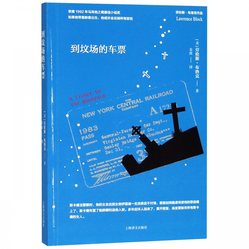 正版现货 到坟场的车票/劳伦斯·布洛克作品 侦探小说 社会小说 悬疑推理 广大读者 作品系列 外国文学读物 爱情情感 博库网 - 图0