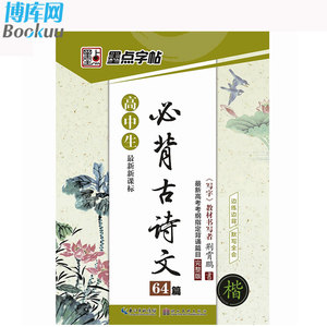 新课标高中生必背古诗文64篇楷书行楷字帖学生速成练习楷书体钢硬笔书法临摹纸荆霄鹏字帖 中高考试语文古诗词加分速成字帖 博库网