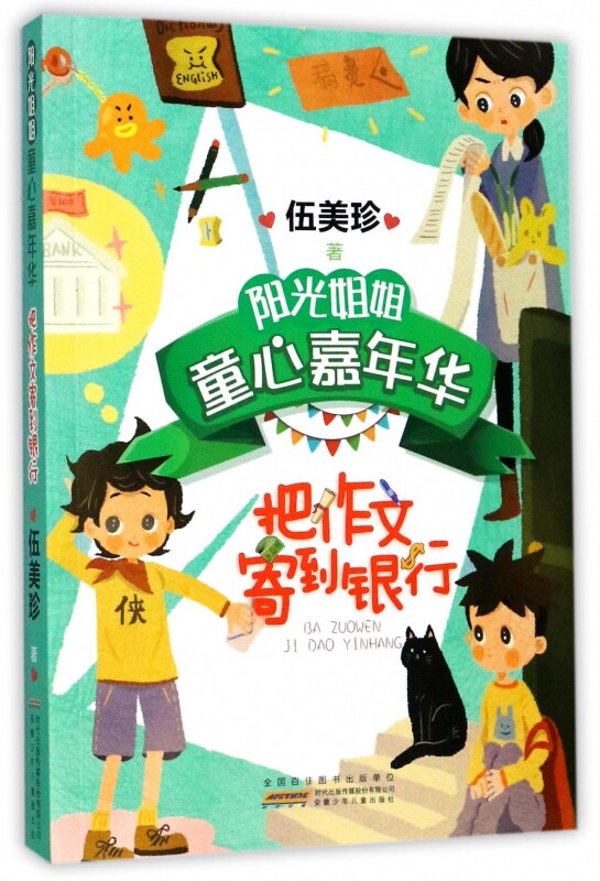 正版阳光姐姐童心嘉年华把作文寄到银行伍美珍小学生8-12-15周岁二三四五六年级课外书籍少儿文学图书_虎窝淘