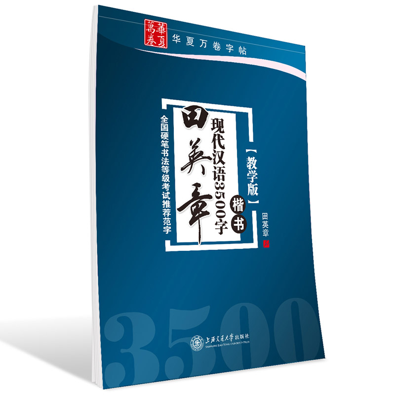 【正版】田英章书现代汉语3500字 (楷书教学版) 全国硬笔书法等级考试 范字 楷书钢笔硬笔字帖常用字练习  博库网 - 图1