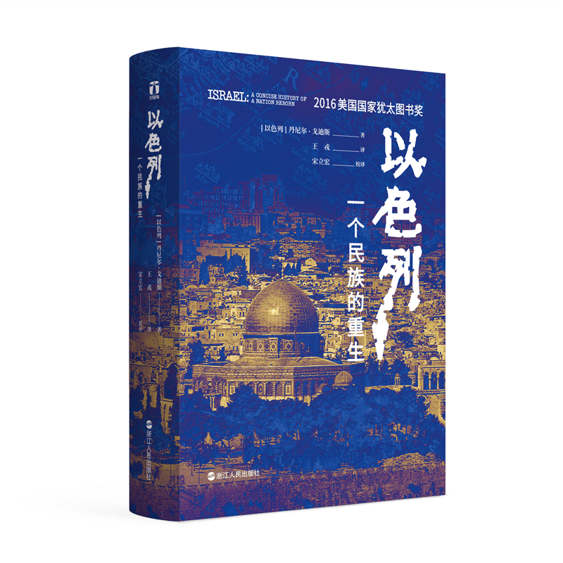 正版包邮 以色列一个民族的重生 犹太复国主义的历史 犹太国的犹太复兴 荣获美国犹太图书奖 世界历史 以色列书籍畅销书排行榜正版 - 图3