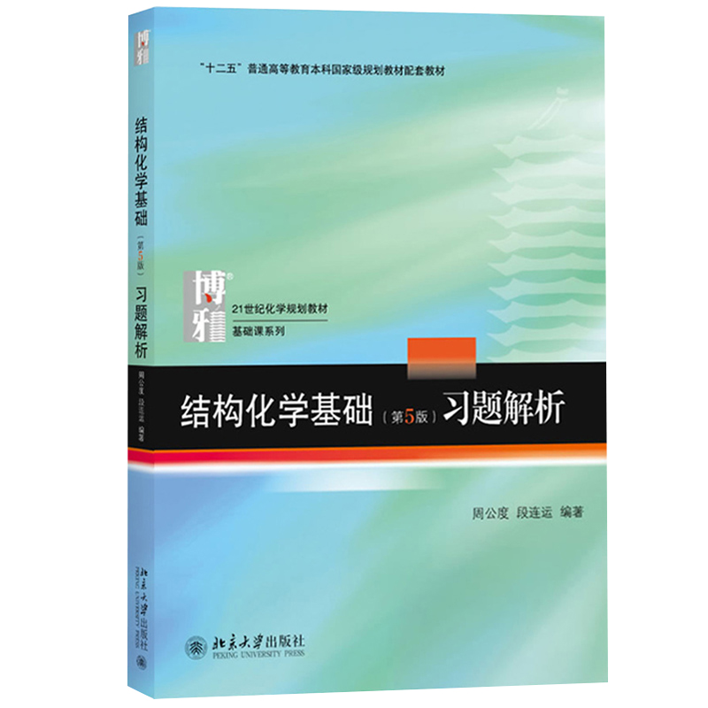 正版包邮 北大版 结构化学基础 教材+习题解析 周公度 第5版第五版 北京大学出版社 结构化学原理教材 考研 大学生化学竞赛参考书 - 图2