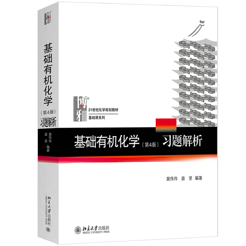 正版包邮 北大第四4版 基础有机化学邢其毅上下册教材+习题解析 - 图3