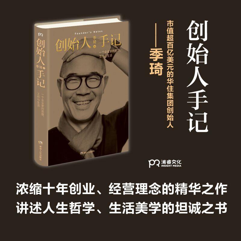 创始人手记一个企业家的思想工作和生活华住集团创始人季琦作品 - 图0