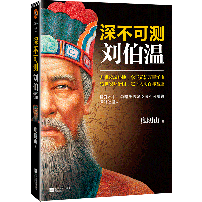 正版  深不可测刘伯温 度阴山著 三分天下诸葛亮一统江山刘伯温 领略千古谋臣深不可测的谋略智慧 历史人物刘伯温传记书籍 - 图3