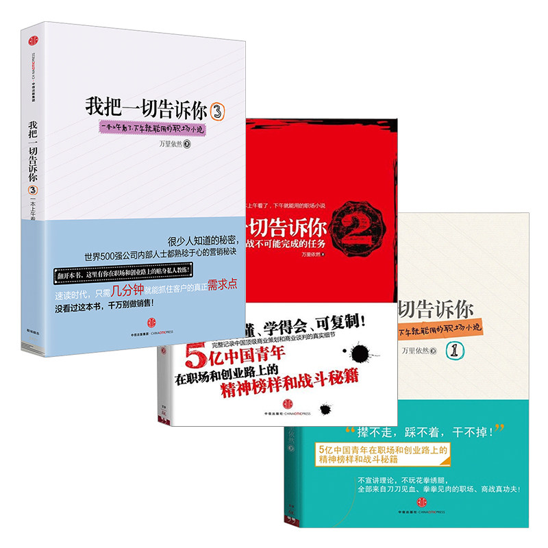 【正版包邮】我把一切告诉你1+2+3 套装3册 万里依然 著 蓝小雨职场商战战斗小说 世界500强营销秘诀中国现当代小说畅销排行榜书籍 - 图1