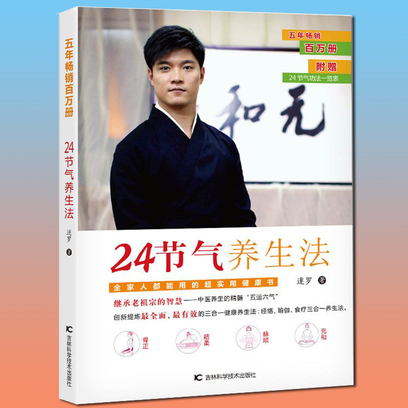 24节气养生法 迷罗著 保健养生健康百科 经络、瑜伽、食疗三合一养生法 老祖宗的智慧 中医养生的精髓 快乐健康养生书籍 经络养生