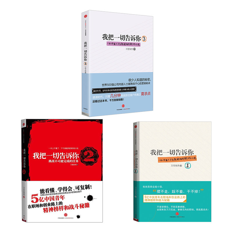 【正版包邮】我把一切告诉你1+2+3 套装3册 万里依然 著 蓝小雨职场商战战斗小说 世界500强营销秘诀中国现当代小说畅销排行榜书籍 - 图0