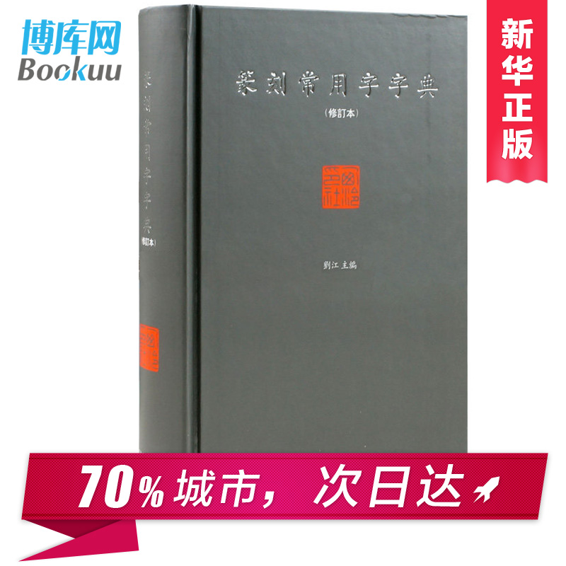 正版现货 篆刻常用字字典(修订本) 精装 刘江编著 艺术书法篆刻工具书 书法家 图书 新华书店畅销书籍 博库网 - 图1