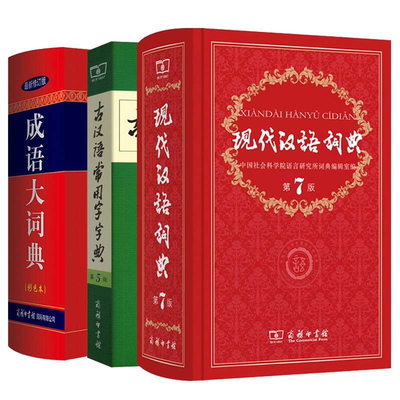 现代汉语词典第7七版+古汉语常用字字典第五5版+成语大词典彩色版 中小学校力荐套装辞典字典 商务印书馆 古代现代汉语词典字典书 - 图2