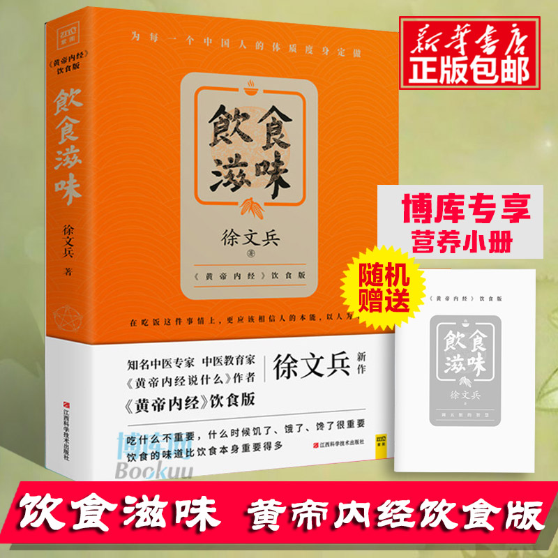 饮食滋味【随机赠定制营养小册】  黄帝内经饮食版 黄帝内经说什么 作者徐文兵生活健康养生 营养经典饮食文化 徐文兵饮食滋味 - 图3