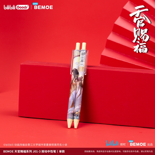 bilibili官方正版授权天官赐福周边BEMOE出品按动中性笔0.5mm明盒_虎窝淘