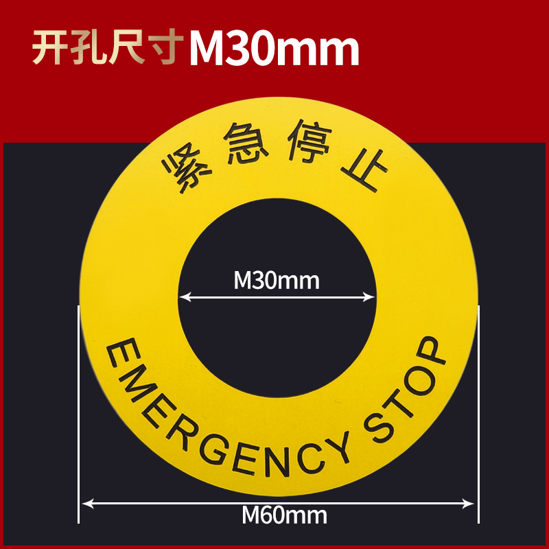 急停标示牌 stop紧急停止标识警示牌 可定做M30mmM22mmM19mmM16mm - 图0