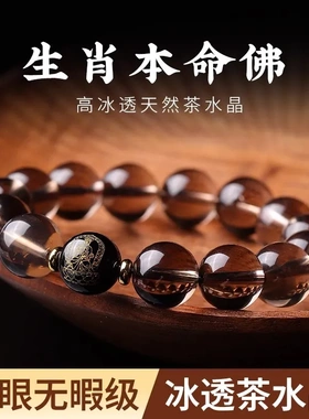 男士茶水晶手链本命年转运冰种
