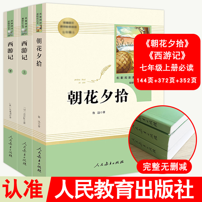 名著阅读课程化丛书 朝花夕拾 西游记 七年级上册书目 套装2册 人教社名著七年级上册书目两本套装 - 图0