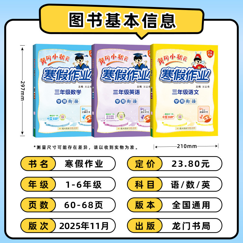 2025版寒假作业一年级二三四年级五六年级上册黄冈小状元语文数学全套人教版北师大版上册下册衔接教材同步练习册寒假昨业广东