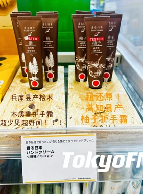 现货 香气日本 桧木木质香保湿护手霜扁柏 高知县产柚子护手霜30g