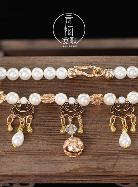 青梅安歌【何皎皎】贝珠锁骨链复古汉服配饰古风宋制仙短款软璎珞