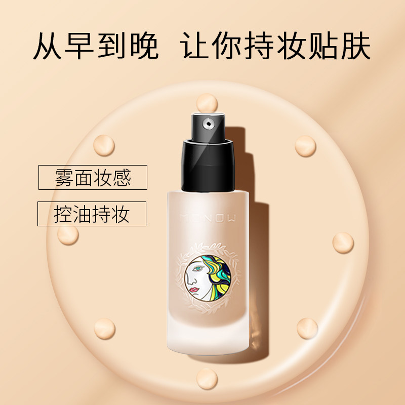 menow /美诺维纳斯遮瑕控油粉底液 美诺粉底液/膏