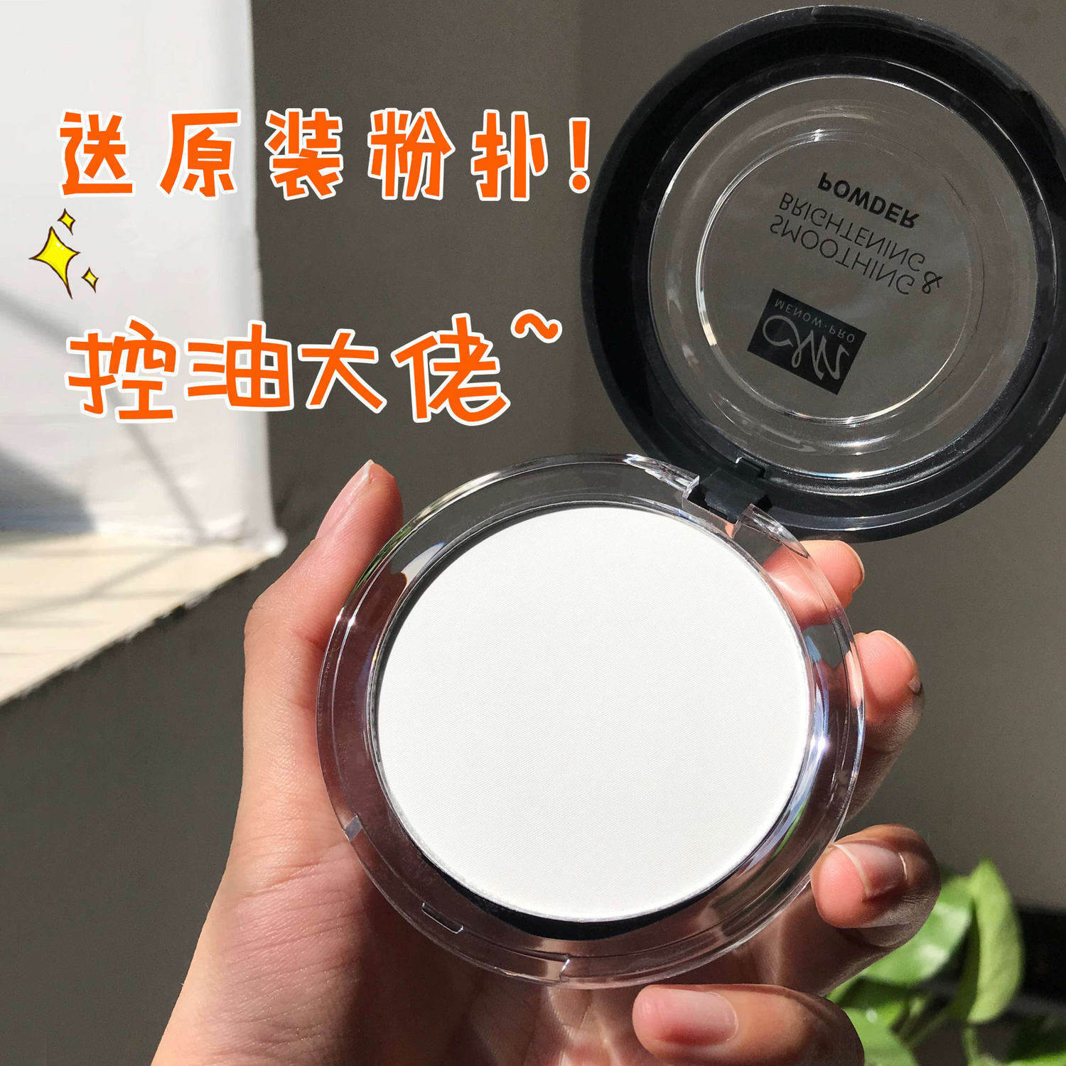 【拍1发4】美诺menow定妆控油粉饼 美诺粉饼