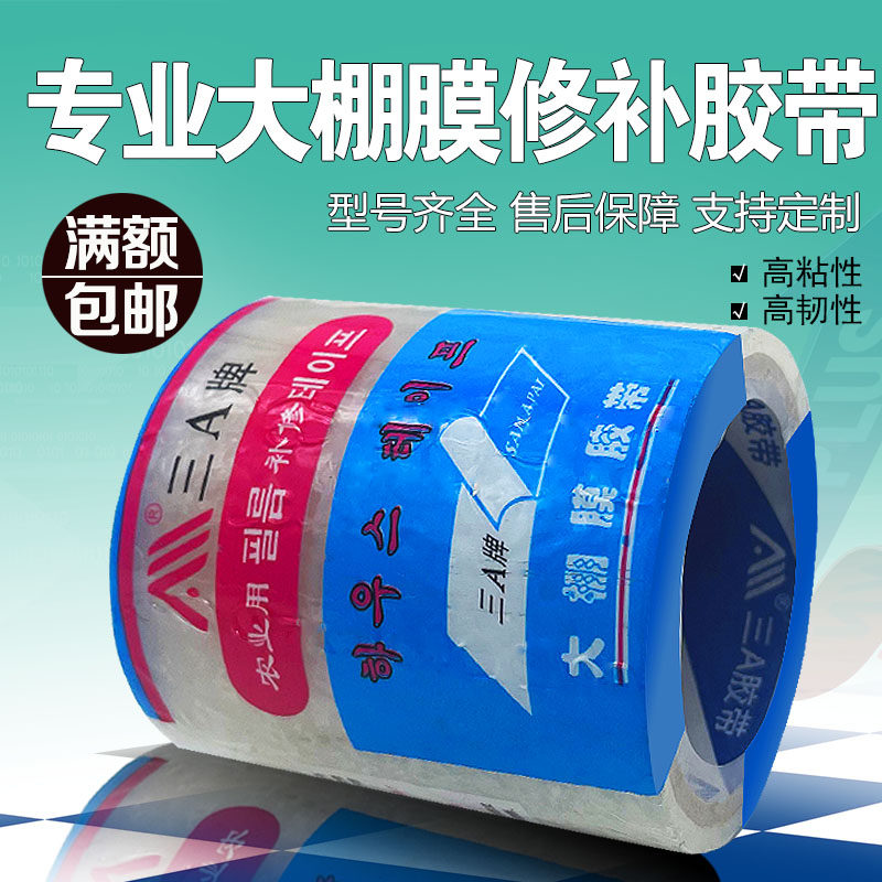 大棚修补专用胶带蔬菜大棚膜修补胶带无滴膜修复胶带塑料薄膜修补,淘宝优惠券,粉丝福利购,淘宝优惠卷