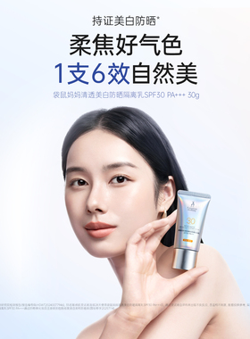 袋鼠妈妈清透美白防晒隔离乳修颜