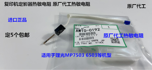 Y理光MP7503 6503 IM7000 8000 9000定影器热敏电阻原厂AW10-0192-图3