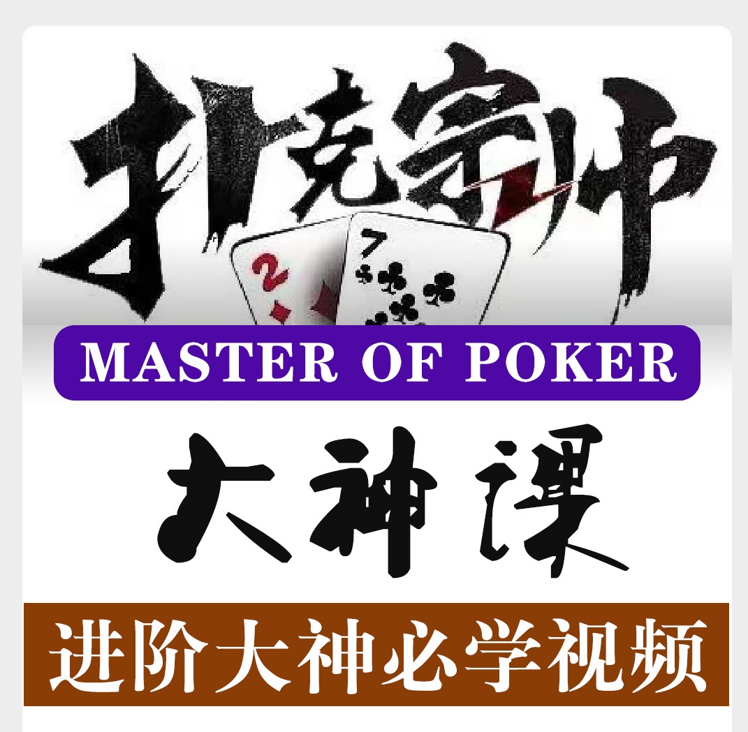 扑克宗师   德州扑克中文书店推荐教视频教学 扑克王wepoker - 图0