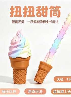 3D打印冰激凌伸缩剑创意仿真甜筒玩具解压神器趣味摆件解压玩具