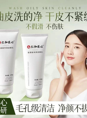 仁和匠心氨基酸控油补水洁面乳
