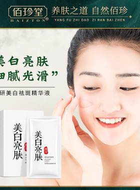 佰珍堂乳糖酸美白淡斑精华90袋