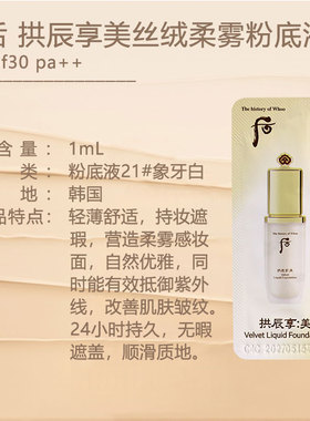 whoo后丝绒柔雾粉底液遮瑕小样