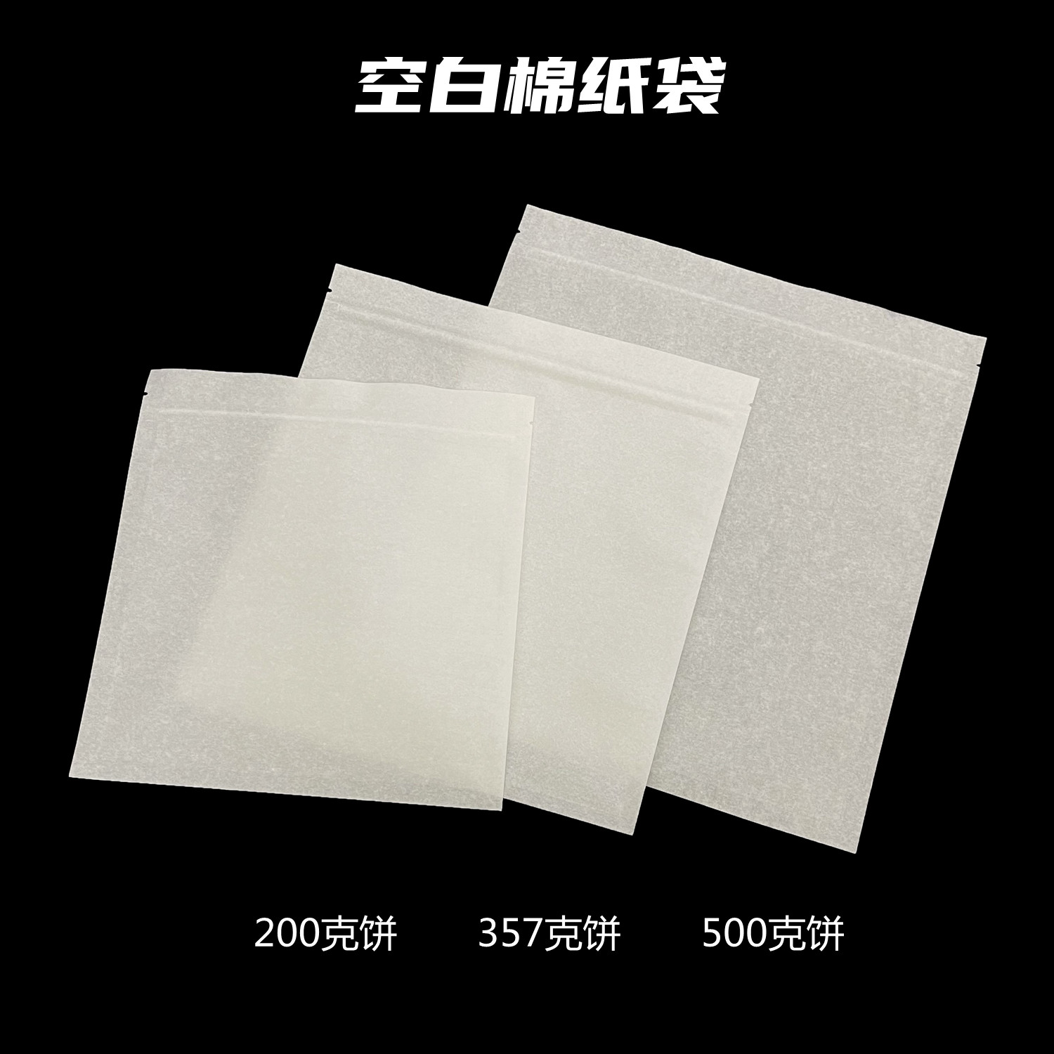 棉纸茶饼密封袋357g普洱茶饼自封袋保存袋白茶饼包装袋封口袋防潮,淘宝优惠券,粉丝福利购,淘宝优惠卷