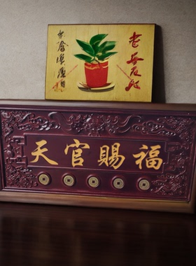 正宗桃木天官赐福牌挂件解门对门实木牌匾对电梯楼梯厕所入户门楣