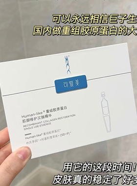 可复美胶原棒次抛精华